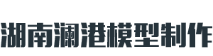 湖南模型制作_湖南瀾港模型設計有限公司